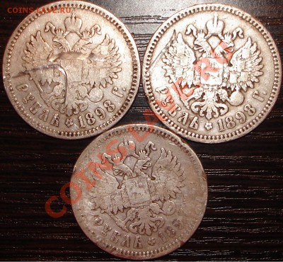 три рубля по рублю: 1898(*), 1898(**), 1897(АГ). - рубли2.JPG