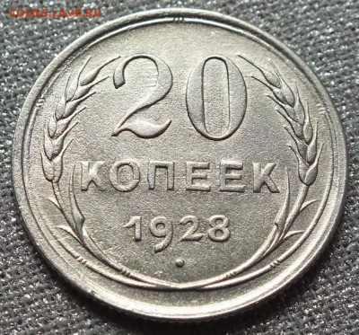 Монеты 1923-28гг Билон.ФИКС. - Изображение 526