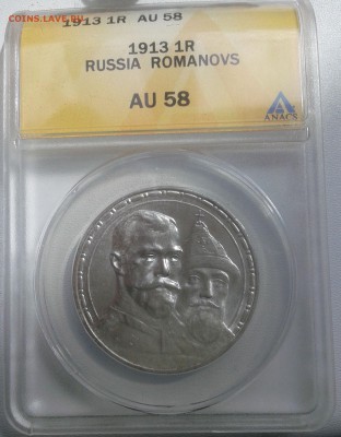 1 Рубль 1913 г.  300 лет ДР (AU-58)  до 10.07 в 22.00 мск - 1913-1