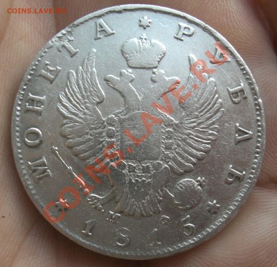 РУБЛЬ 1815г МФ оценка - CIMG2727.JPG
