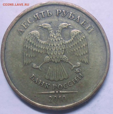 10 руб. 2010 г.ММД-шт. В?-? - DSCN5507.JPG