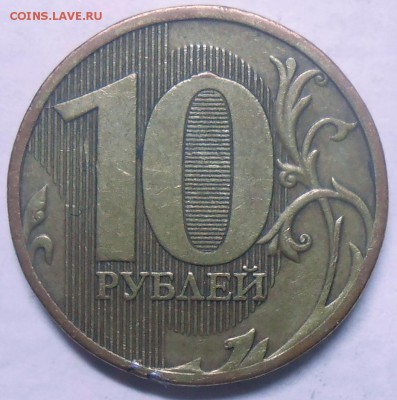 10 руб. 2010 г.ММД-шт. В?-? - DSCN5506.JPG