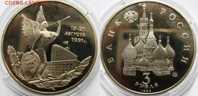 3 рубля 1992г Победа демократии. До 10.07 в 22-00 МСК - ававав