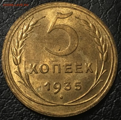 5 копеек 1935г UNC блеск - IMG_9007.JPG