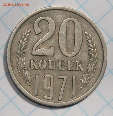 20 копеек 1971 г. , короткий до 8.07.2017г - IMG_3430.JPG