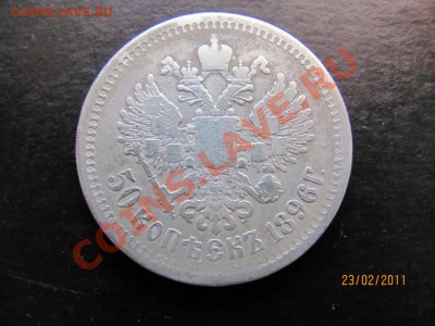 50 копеек 1896 АГ. до 27 февраля 2011 года до 22.00.Мск. - IMG_4712.JPG