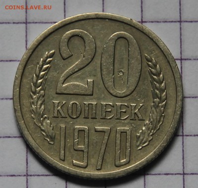20 копеек 1970 г., короткий до 8.07.2017г. в 22.00 по мск - IMG_3357.JPG