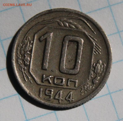 10 копеек 1944 г., короткий, до 08.07.2017г в 22.00 по мск - IMG_3437.JPG