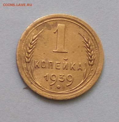 1 копейка 1939-37 год определение - IMG_20170706_153218