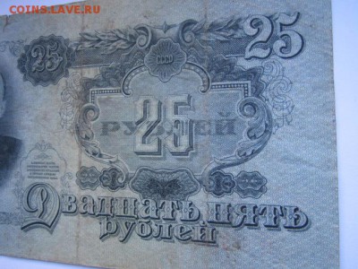 25 рублей СССР 1947 зт (16 лент) до 10.07.2017 в 22:30 - IMG_4464.JPG