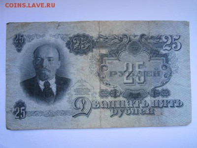 25 рублей СССР 1947 зт (16 лент) до 10.07.2017 в 22:30 - IMG_4463.JPG
