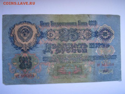 25 рублей СССР 1947 зт (16 лент) до 10.07.2017 в 22:30 - IMG_4462.JPG