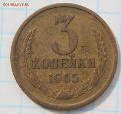 3 копейки 1965 с 200р, короткий до 08.07.2017 по мск - IMG_2955.JPG
