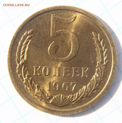 5 копеек 1967,  короткий до 08.07.2017г в 22.00 - IMG_2959.JPG