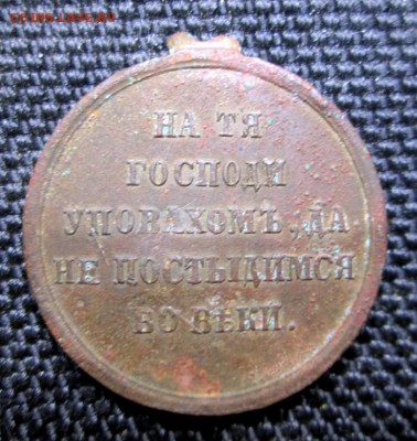 Медаль «В память войны 1853—1856»(Крымская в-на)12.07. 21-00 - медаль 005