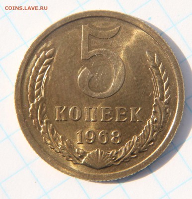 5 копеек 1968,   короткий до 08.07.2017 - IMG_2965.JPG