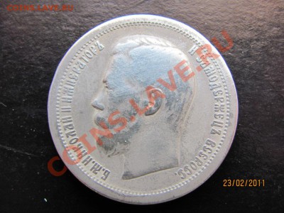 50 копеек 1896 АГ. до 27 февраля 2011 года до 22.00.Мск. - IMG_4709.JPG