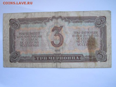 3 Червонца СССР 1937 ХС до 10.07.2017 в 22:30 - IMG_4595.JPG