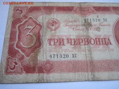3 Червонца СССР 1937 ХС до 10.07.2017 в 22:30 - IMG_4455.JPG