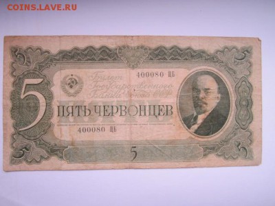 5 Червонцев СССР 1937 ЦБ до 10.07.2017 в 22:30 - IMG_4448.JPG