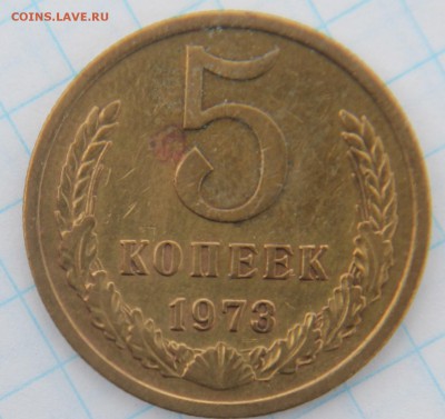5 копеек 1973, короткий, до 08.07.2017 - IMG_2991.JPG