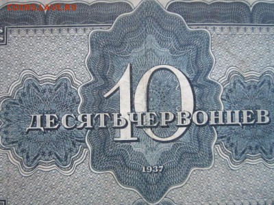 10 Червонцев СССР 1937 СЛ до 10.07.2017 в 22:30 - IMG_4447.JPG
