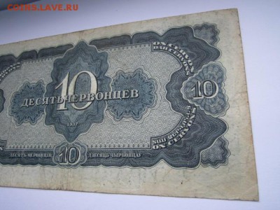 10 Червонцев СССР 1937 СЛ до 10.07.2017 в 22:30 - IMG_4446.JPG