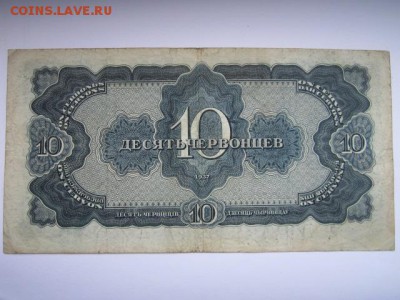 10 Червонцев СССР 1937 СЛ до 10.07.2017 в 22:30 - IMG_4445.JPG