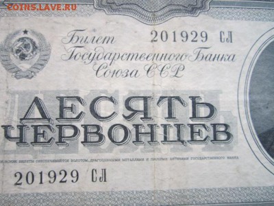 10 Червонцев СССР 1937 СЛ до 10.07.2017 в 22:30 - IMG_4443.JPG