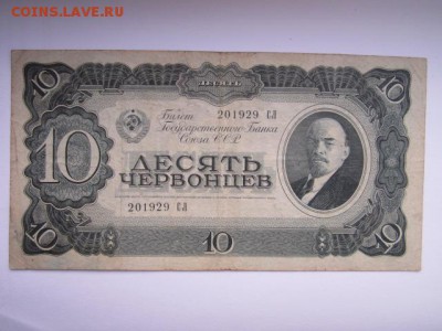 10 Червонцев СССР 1937 СЛ до 10.07.2017 в 22:30 - IMG_4441.JPG