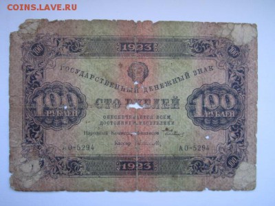 100 рублей РСФСР 1923 АО до 10.07.2017 в 22:30 - IMG_4488.JPG