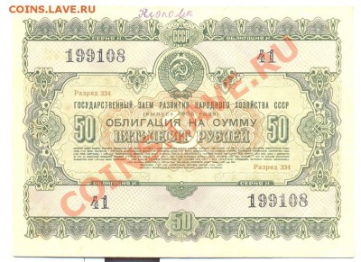 облигация 50 рублей 1955г._________________до 28.02.2011 - 50-1955