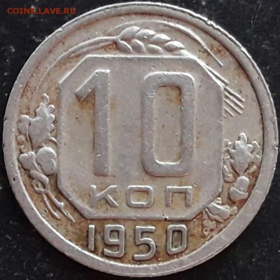 10 коп. 1950 года шт. 3.1А? - 20170706_192409