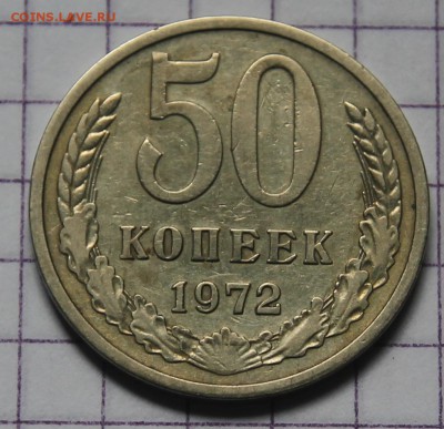 50 копеек 1972, короткий до 08.07.2017г - IMG_3377.JPG