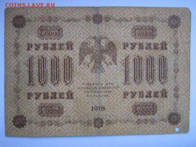 1000 рублей РСФСР 1918 АБ до 10.07.2017 в 22:30 - IMG_4486.JPG