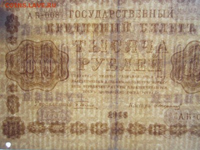1000 рублей РСФСР 1918 АБ до 10.07.2017 в 22:30 - IMG_4485.JPG