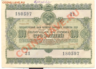 облигация 100 рублей 1955г.____________________до 28.02.2011 - 100-1955