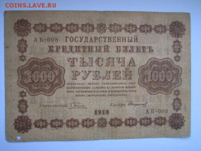 1000 рублей РСФСР 1918 АБ до 10.07.2017 в 22:30 - IMG_4484.JPG