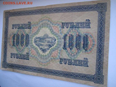 1000 рублей РСФСР 1917 БФ до 10.07.2017 в 22:30 - IMG_4483.JPG