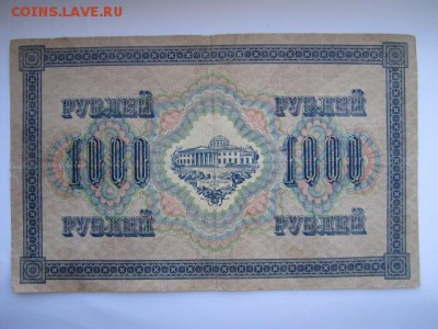 1000 рублей РСФСР 1917 БФ до 10.07.2017 в 22:30 - IMG_4481.JPG