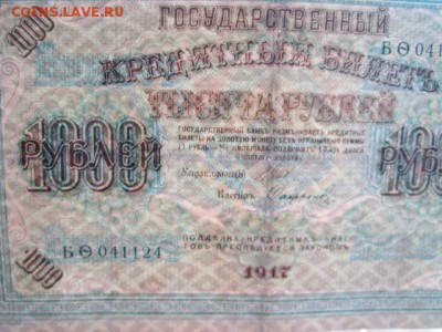 1000 рублей РСФСР 1917 БФ до 10.07.2017 в 22:30 - IMG_4480.JPG