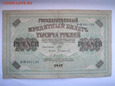 1000 рублей РСФСР 1917 БФ до 10.07.2017 в 22:30 - IMG_4478.JPG