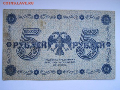5 рублей РСФСР 1918 АА до 10.07.2017 в 22:30 - IMG_4492.JPG
