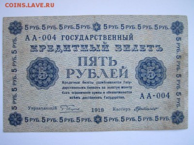 5 рублей РСФСР 1918 АА до 10.07.2017 в 22:30 - IMG_4491.JPG