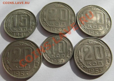 15, 20 копеек (1941,1955,1957) 6 монет до 01.03.11. в 22.00 - 15,20