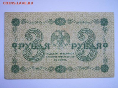 3 рубля РСФСР 1918 АА до 10.07.2017 в 22:30 - IMG_4494.JPG