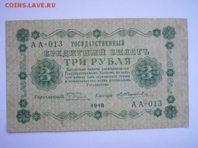3 рубля РСФСР 1918 АА до 10.07.2017 в 22:30 - IMG_4493.JPG