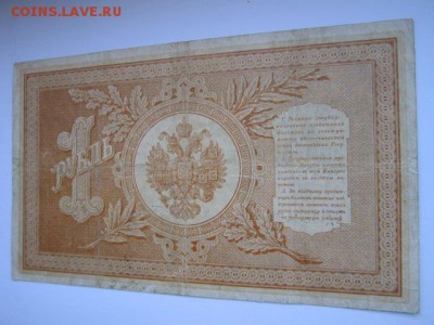 1 руб 1898 Тимашев-Наумов до 10.07.2017 в 22:30 - IMG_4504.JPG