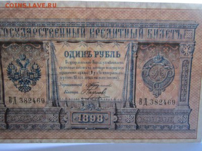1 руб 1898 Тимашев-Наумов до 10.07.2017 в 22:30 - IMG_4502.JPG