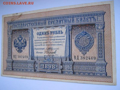 1 руб 1898 Тимашев-Наумов до 10.07.2017 в 22:30 - IMG_4501.JPG